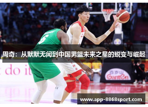 周奇：从默默无闻到中国男篮未来之星的蜕变与崛起