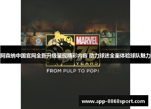 阿森纳中国官网全新升级呈现精彩内容 助力球迷全面体验球队魅力