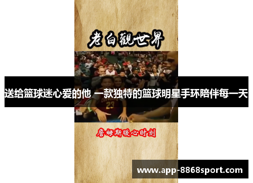 送给篮球迷心爱的他 一款独特的篮球明星手环陪伴每一天